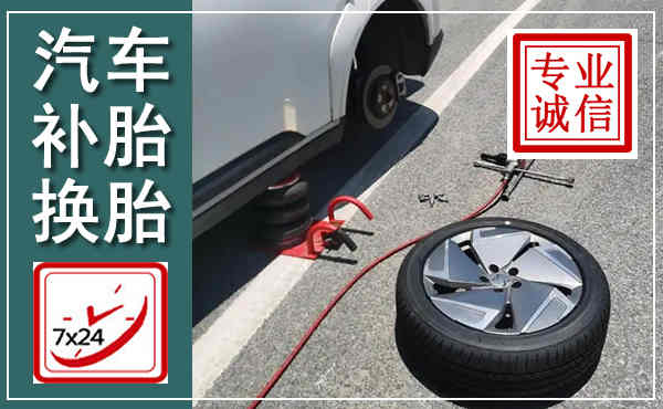 开封汽车换轮胎,附近上门换轮胎电话