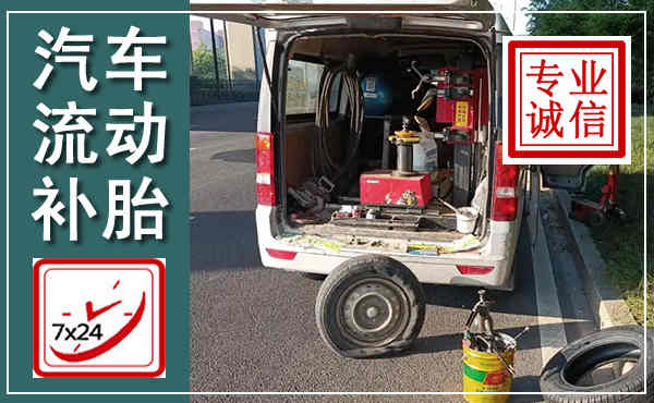 开封汽车流动补胎,附近补胎电话