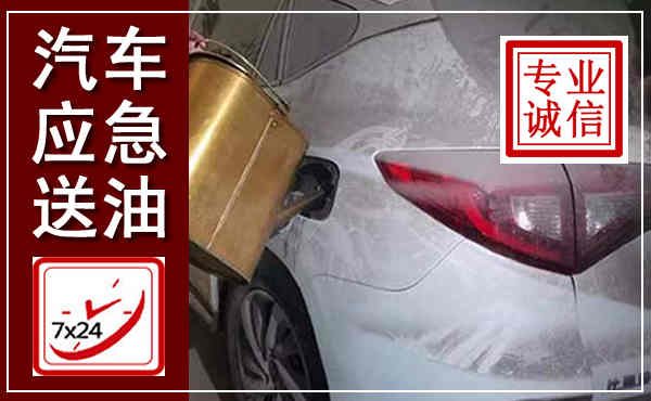 开封汽车送油救援,附近上门送油电话