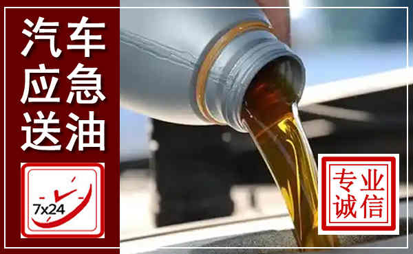 开封汽车送燃油救援,附近上门送燃油电话