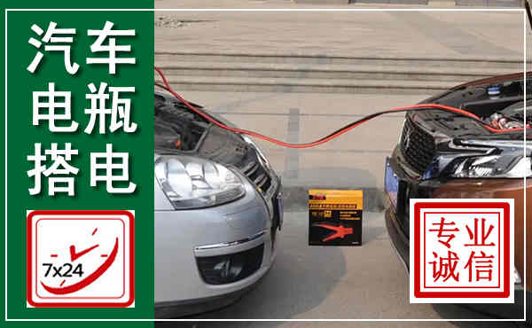 开封汽车搭电,附近电瓶搭电救援电话