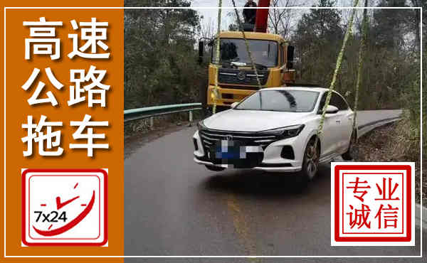 开封高速公路拖车,附近高速公路拖车救援电话