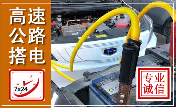 开封高速公路汽车搭电,中途电瓶维修电话
