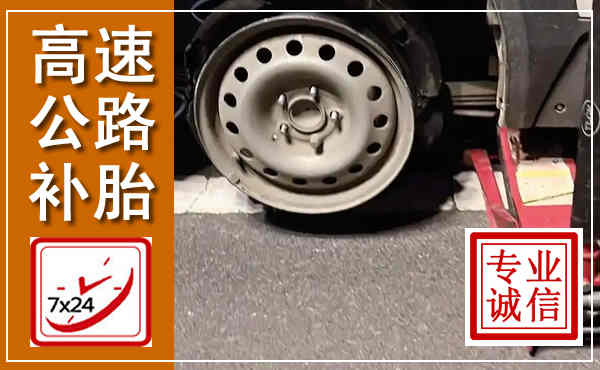 开封高速公路流动补胎,汽车换轮胎电话