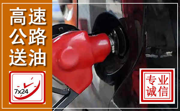 开封高速公路汽车送油,汽车救援送油电话
