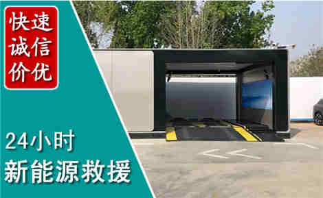 开封新能源汽车救援场景与案例
